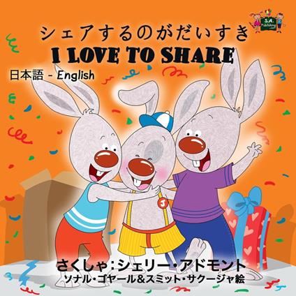 I Love to Share (Japanese Kids Book) - Shelley Admont - ebook