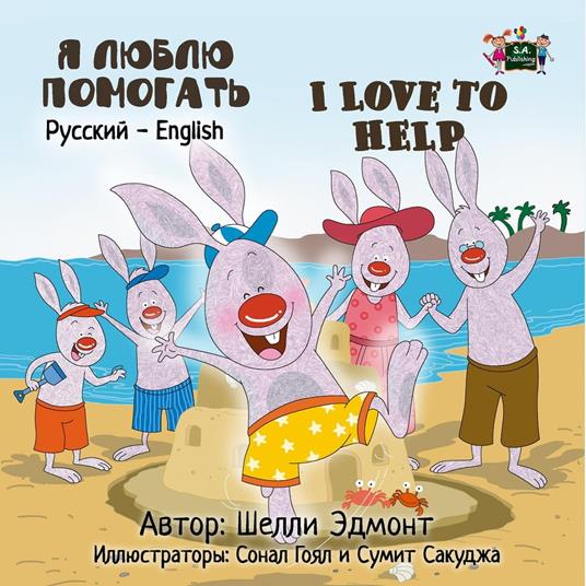 ? ????? ???????? I Love to Help (Russian Kids book)