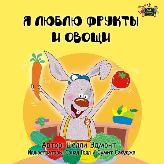 ? ????? ?????? ? ????? (I Love to Eat Frits and Vegetables Russian edition) - Shelley Admont - ebook