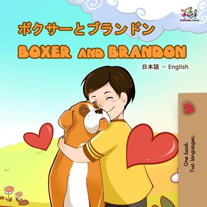 Boxer and Brandon (Japanese English Bilingual Book)