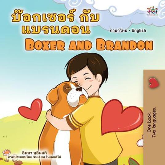 ????????? ??? ??????? Boxer and Brandon - KidKiddos Books,Inna Nusinsky - ebook