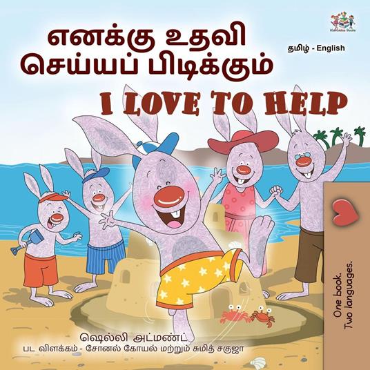 ?????? ???? ??????? ?????????? I Love to Help - Shelley Admont,KidKiddos Books - ebook