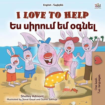 I Love to Help ?? ?????? ?? ????? - Shelley Admont,KidKiddos Books - ebook