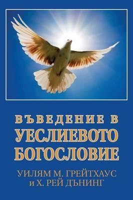 ????????? ? ?????????? ?????????? (Bulgarian: An Introduction to Wesleyan Theology) - William M Greathouse,H Ray Dunning - cover