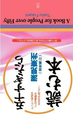 A Book for People Over Fifty - Toshu Fukami - cover