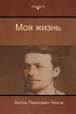 ??? ????? (My life) - ????? ??????? ?????,Anton Pavlovich Chekhov - cover