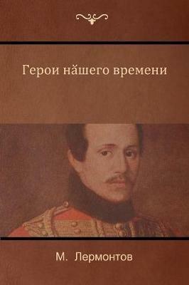 ????? ?????? ??????? (A Hero of Our Time) - M ?????????,Mikhail Lermontov - cover