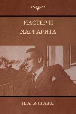 ?????? ? ????????? (The Master and Margarita) - M a ????????,Mikhail Bulgakov - cover