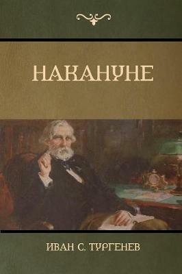 ???????? (On the Eve) - ???? C ????????,Ivan Sergeevich Turgenev - cover