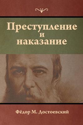 ???????????? ? ????????? (Crime and Punishment) - ????? M ???????????,Fyodor Dostoevsky - cover