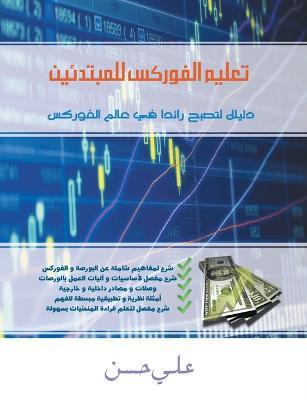 Forex for Beginners (Arabic Edition) - Ali Hassan - cover
