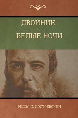 ??????? . ????? ???? (White Nights; The Double) - ????? M ???????????,Fyodor M Dostoevsky - cover