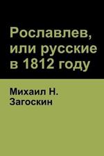 ?????????, ??? ??????? ? 1812 ???? (Roslavlev, or Russians in 1812)