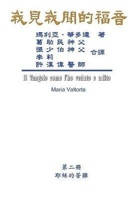The Gospel As Revealed to Me (Vol 2) - Traditional Chinese Edition: ???????(???:?????(?)) - Maria Valtorta,Hon-Wai Hui,?? ? - cover