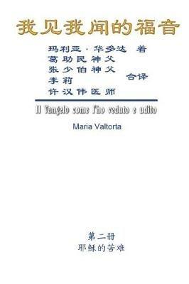 The Gospel As Revealed to Me (Vol 2) - Simplified Chinese Edition: ???????(???:?????(?)) - Maria Valtorta,Hon-Wai Hui,??? - cover