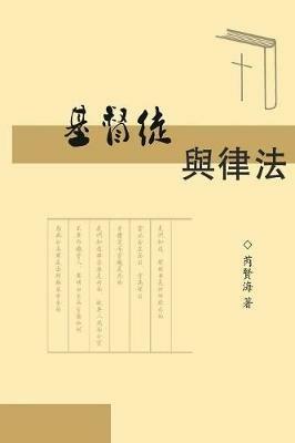 The Christians and Laws: ?????? - Xianhai Rui,??? - cover