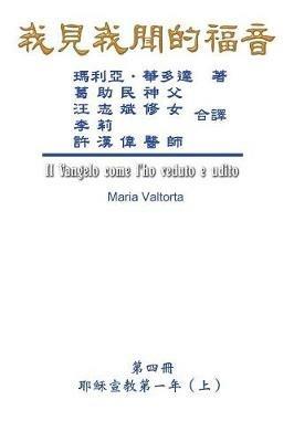 The Gospel As Revealed to Me (Vol 4) - Traditional Chinese Edition: ???????(???:???????(?)) - Maria Valtorta,Hon-Wai Hui,??? - cover