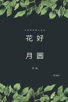 Full Moon Flower - A Collection of Selected Short Stories and Novellas (Simplified Chinese Edition): ????--???????? - Yan Yu,?? - cover