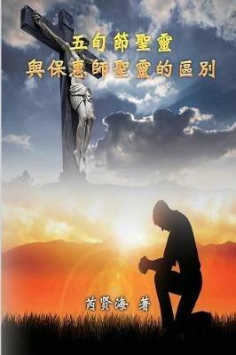 The Difference of Holy Spirit Between The Pentecost and The Comforter: ?????????????? - ??? Xianhai Rui - cover