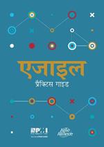 Agile practice guide (Hindi edition)