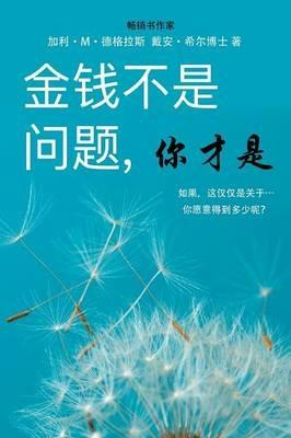 ??????, ??? - Money Isn't the Problem, You Are - Simplified Chinese - Gary M Douglas,Dain Heer - cover