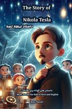 The Story of Nikola Tesla: Short Stories for Kids in Farsi and English