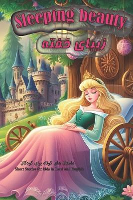 Sleeping Beauty: Short Stories for Kids in Farsi and English - Reza Nazari - cover