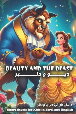 Beauty and the Beast: Short Stories for Kids in Farsi and English - Reza Nazari - cover