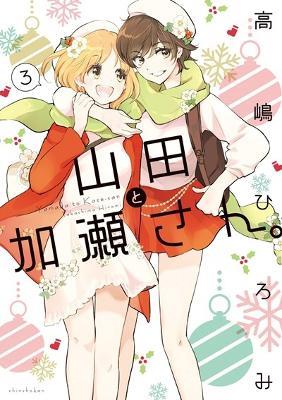 Kase-san and Yamada Vol. 3 - Hiromi Takashima - cover