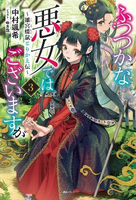 Though I Am an Inept Villainess: Tale of the Butterfly-Rat Body Swap in the Maiden Court (Light Novel) Vol. 3 - Satsuki Nakamura - cover