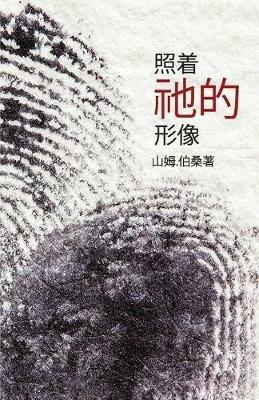 In His Image (Mandarin Edition) - Sam Polson - cover