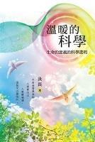 ?????:??????????: Warm Science: Scientific Proof of the Meaning of Life (Chinese Edition) - Jue Chang,?? - cover