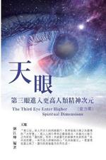 ??????004:??-?????????????(???): The Great Tao of Spiritual Science Series 04: The Third Eye: Enter Higher Spiritual Dimensions (The Spiritual Power Volume)