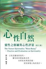 ??????006:????-??????????(???): The Great Tao of Spiritual Science Series 06: The Nature Spirituality Hsin Hsing: Practice and Evaluation on Spirituality (The Cultivation of Spirituality Volume)