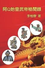 ?Q???????: The Inside Story of Ah Q Becoming Emperors in Chinese History