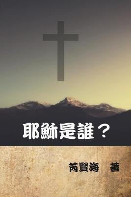 ?????: Who is Jesus? - Xianhai Rui,??? - cover