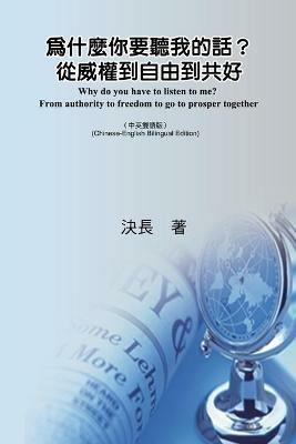 ???????????????????(?????): Why do you have to listen to me? From authority to freedom to go to prosper together (Chinese-English Bilingual Edition) - Jue Chang,?? - cover