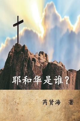 Who is Yahweh? (Simplified Chinese Edition): ?????? - Xianhai Rui,??? - cover