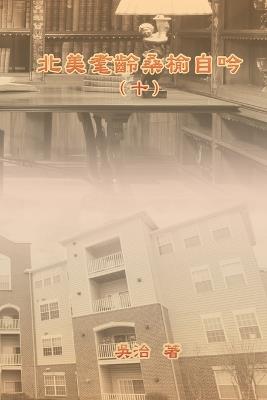 &#21271;&#32654;&#32772;&#40801;&#26705;&#27014;&#33258;&#21535;&#65288;&#21313;&#65289;: My Golden Age Years at USA (Volume 10) - Chih Wu,&#21555,&#27835 - cover