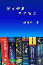 English Dictionaries and Learning English (Simplified Chinese Edition): ????????