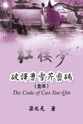The Code of Cao Xue-Qin: ???????(??) - Zhao Yuan Jiang,??? - cover
