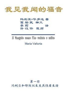 The Gospel As Revealed to Me (Vol 1) - Simplified Chinese Edition: ???????(???:??????????????) - Maria Valtorta,Hon-Wai Hui,??? - cover