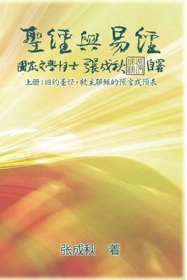 Holy Bible and the Book of Changes - Part One - The Prophecy of The Redeemer Jesus in Old Testament (Simplified Chinese Edition): ?????(??):????,??????????(?????) - Chengqiu Zhang,??? - cover