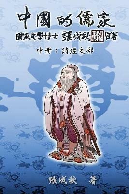 Confucian of China - The Annotation of Classic of Poetry - Part Two (Traditional Chinese Edition): ???????:????(?????) - Chengqiu Zhang,??? - cover