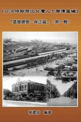 A Collection of Biography of Prominent Taiwanese During The Japanese Colonization (1895 1945): Heads Of The Tribal Village (Volume One): «??????????????»:?????-???&#12303 - Chien Chen Yang,??? - cover