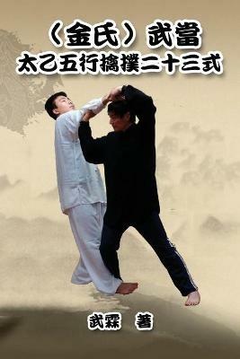 Kinghsi Style Twenty-Three Form of Wudang Kungfu: (??)???????????? - Xiaogang Wu,??,??? - cover