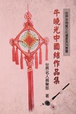 ?????????????--?????????: World Non-Material Culture Heritage Collection: Xiaoguang Niu's Chinese Knots