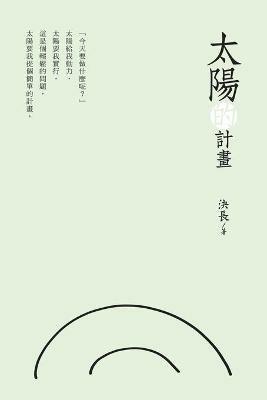 ?????: The Plan of the Sun - Jue Chang,?? - cover