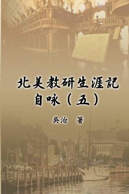 ?????????(?): My Teaching and Research Career at U.S. Naval Academy and the Johns Hopkins University (Part Five) - Chih Wu,?? - cover