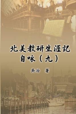 ?????????(?): My Teaching and Research Career at U.S. Naval Academy and the Johns Hopkins University (Part Nine) - Chih Wu,?? - cover